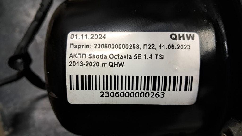 АКПП Skoda Octavia 5E 1.4 TSI 2013-2020 QHW