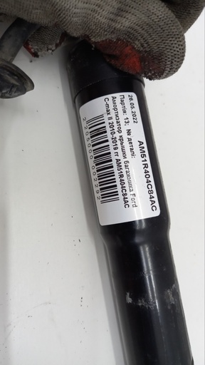 [AM51R404C84AC] Амортизатор крышки багажника Ford C-max II 2010-2019 AM51R404C84AC