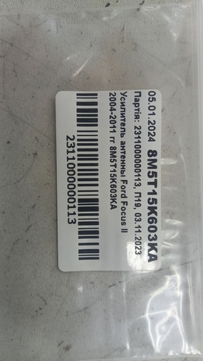 [8M5T15K603KA] Усилитель антенны Ford Focus II 2004-2011 8M5T15K603KA